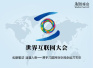 世界互联网大会为国际互联网治理提供中国方案