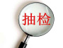 河南省食药监食品发布安全监督抽检情况通告