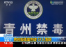 青州警方成功侦破跨省贩毒案！57人落网！
