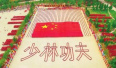第十二届中国郑州国际少林武术节明天在登封举办