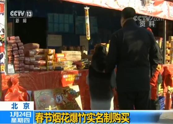 北京春节烟花爆竹腊月廿五开卖 实行购买烟花