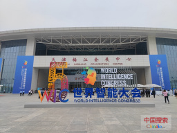 第五届世界智能大会在天津开幕 开启人工智能领域盛宴