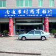 南通农村商业银行