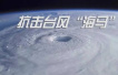 公告 | 紧急 ！台风“海马”来袭，厦深高铁全线停运