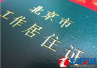 2016北京居住证服务平台上线运行 可网上申请办理