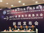 共享经济连接未来 2017中国国际电子商务博览会明启幕