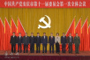 中共安庆市委十一届一次全会举行