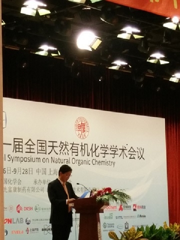 中国化学会第十一届全国天然有机化学学术会议