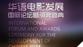 第七届北京国际电影节电影市场华语电影发展国际论坛暨颁奖盛典将在北京举办　