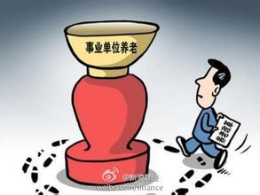 北京市养老保险单位缴费比例降1%-中国搜索报