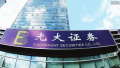 光大证券成功登陆香港资本市场 成为“A+H股”券商
