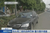 扬州：街头现二维码违停罚单　警方表示这是伪造的！