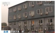 大兴火灾后北京排查群租公寓：整栋楼没消火栓　烟头乱扔地毯上