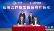 广汽集团和上汽集团签署战略合作框架协议