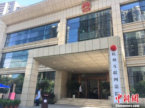 2017年8月18日上午，备受关注的杭州互联网法院正式挂牌。 <a target='_blank' href='http://www.chinanews.com/' >中新网记者 马学玲 摄