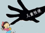 上海闵行禁止涉性侵害违法犯罪人员进入涉未成年人行业
