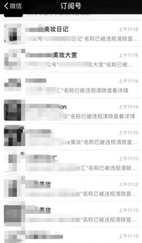 多个美妆类公众号名称被“违规清除” 图片来源：北京青年报