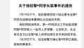 浙江传媒学院失联学生已确认离世　警方排除刑事案件