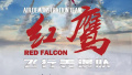 中国空军发布影像海报剧透“红鹰”飞行表演队
