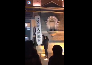昨夜今晨大事:北京市政府摘牌正式迁入通州 春