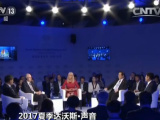 夏季达沃斯论坛上外国嘉宾感受“中国之变”