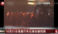 重庆万州坠江公交车被打捞出水　回顾救援过程