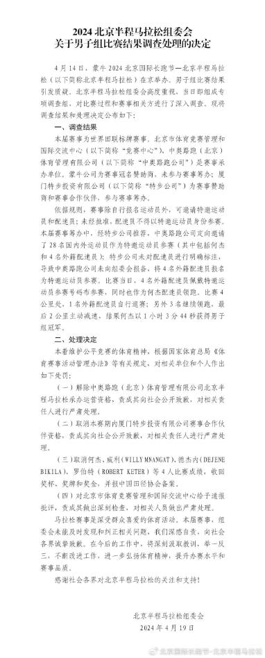 北京半程马拉松组委会公布男子组比赛调查处理结果
