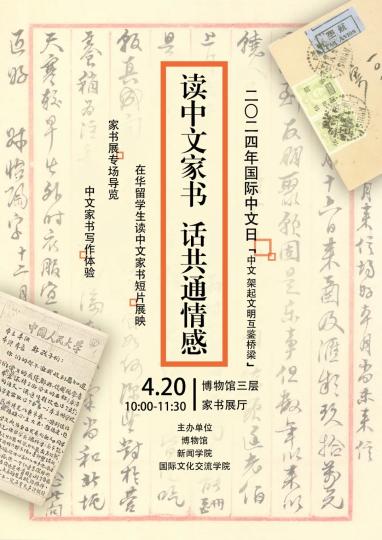 联合国中文日：中国人民大学博物馆举办“读中文家书”系列活动